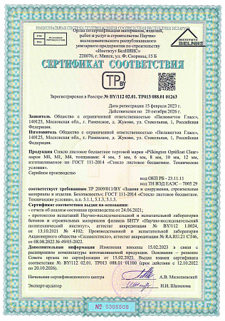 Сертификат соответствия: Optifloat Clear (Беларусь)